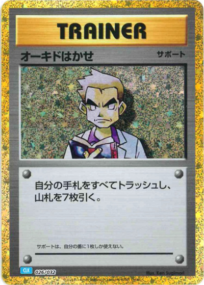 オーキド博士 （ポケモンカードゲーム Classic / CLK 026/032）の