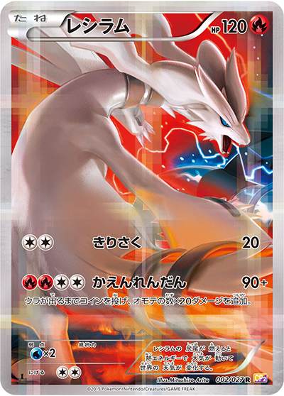 ポケモンカードcp2伝説コレクション レシラム レジギガス 2枚セット レシラム （伝説キラコレクション / CP2 002/027 R）のシングルカード