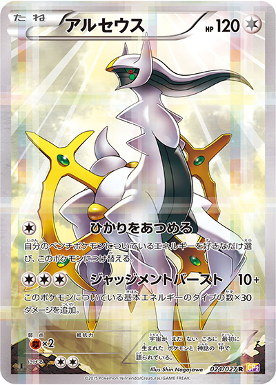 ☆レア美品)アルセウス CP2 024/027伝説キラコレクション 2015 アルセウス （伝説キラコレクション / CP2 024/027 R）のシングル