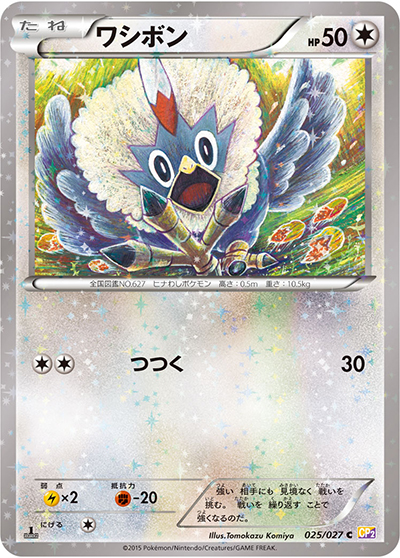 ワシボン （伝説キラコレクション / CP2 025/027 C）のシングルカード