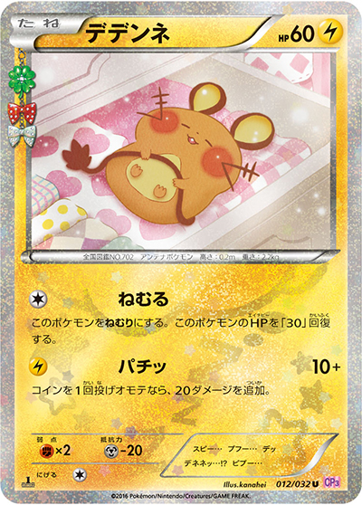 デデンネ （ポケキュンコレクション / CP3 012/032 C）のシングル