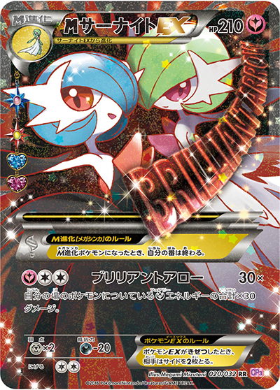 【限定特価】　MサーナイトEX RR CP3 ポケキュンコレクション MサーナイトEX （ポケキュンコレクション / CP3 020/032 RR）の