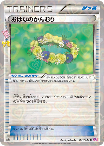 【PSA10】おはなのかんむり CP3 ポケキュンコレクション 031/032 おはなのかんむり （ポケキュンコレクション / CP3 031/032 C）の