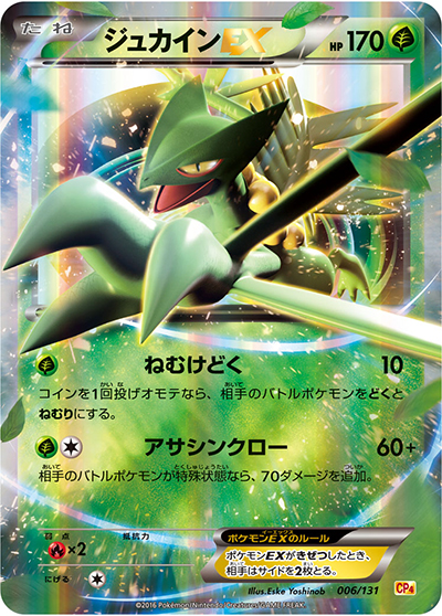 【ポケモンカードゲーム】Mジュカイン CP4 ジュカインEX （プレミアムチャンピオンパック / CP4 006/131）の