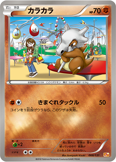 カラカラ （プレミアムチャンピオンパック / CP4 068/131）のシングル