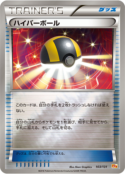 ハイパーボール （プレミアムチャンピオンパック / CP4 103/131）の