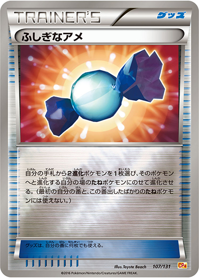 ふしぎなアメ （プレミアムチャンピオンパック / CP4 107/131）の