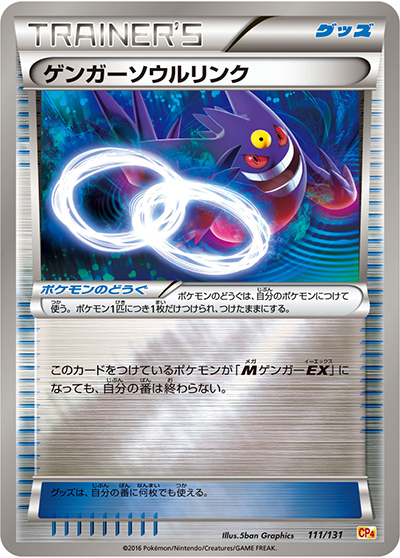【POP99 PSA9】ゲンガーソウルリンク EX×M×BREAK キラ ホロ ゲンガーソウルリンク （プレミアムチャンピオンパック / CP4 111/131