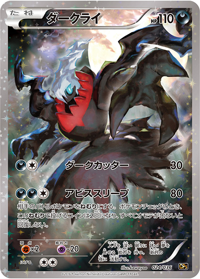 ダークライ 伝説ドリームキラコレクション 024/036 ダークライ （幻・伝説ドリームキラコレクション / CP5 024/036）の