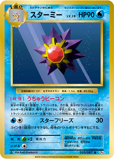 スターミー CP6 psa10 ポケモンカード 20th 029/087 スターミー （20th Anniversary / CP6 029/087 U）のシングルカード
