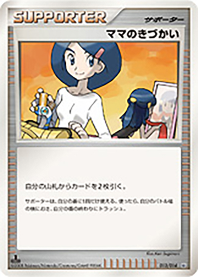 ママのきづかい （対戦スターターパック ギラティナVSディアルガ