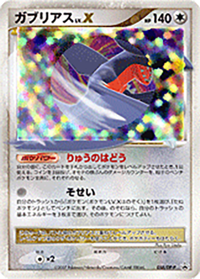 ガブリアスLV.X （ポケモンカードゲームDP 公式ビジュアルブック 湖の