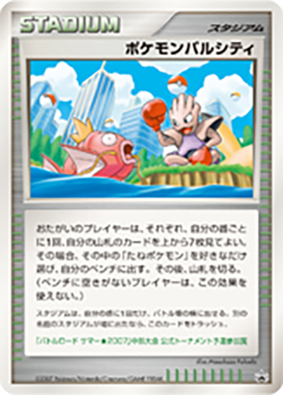 ポケモンパルシティ （バトルロード サマー☆2007 （中部大会） / DP-P