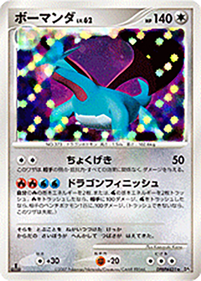 ボーマンダ ★ 拡張パック ひかる闇 DP3 DPBP#431 ポケモンカード ボーマンダ （ひかる闇 / DP3 DPBP#431 ☆）のシングルカード販売