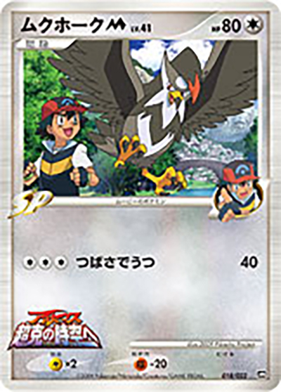 【専用】ポケモンカード 5点まとめ ムクホークM他 ムクホークM （映画公開記念 ランダムパック2009 / - 018/022）の