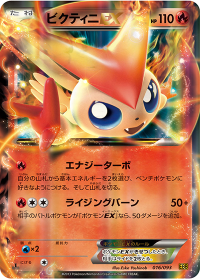 ポケモンカード　まとめ売り ビクティニEX BW 「EXバトルブースト」 ビクティニEX （EXバトルブースト / EBB 016/093）のシングルカード