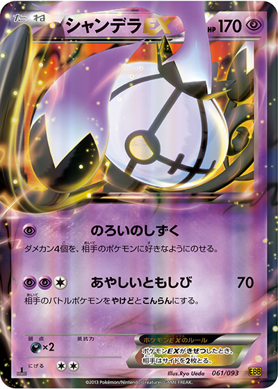 PSA10 シャンデラEX EBB EXバトルブースト 061/093 シャンデラEX （EXバトルブースト / EBB 061/093）のシングルカード