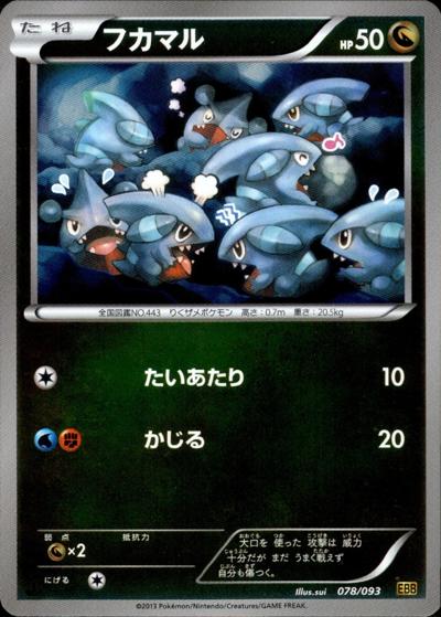 フカマル （EXバトルブースト / EBB 078/093 ミラー）のシングルカード