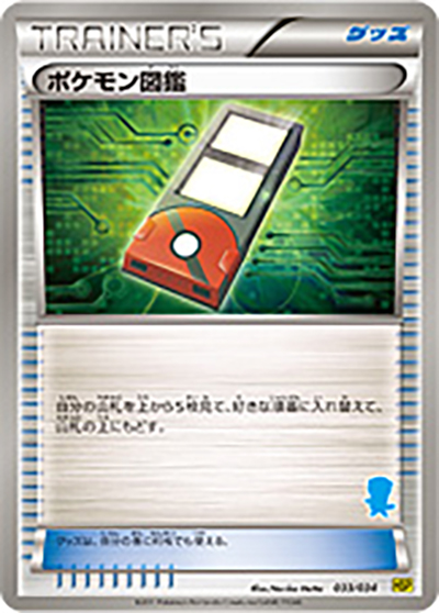 ポケモン図鑑 （はじめてセットDX ピカチュウver. / HSP 033/034）の