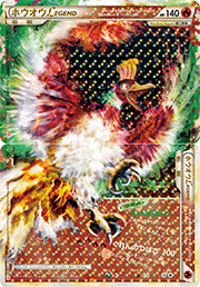 ホウオウLEGEND （ハートゴールドコレクション / L1 015/070 ☆）の