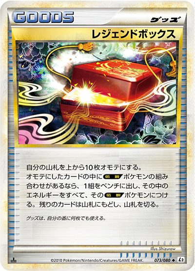 レジェンドボックス （よみがえる伝説 / L2 073/080 ◇）のシングル