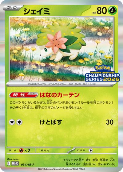 シェイミ （チャンピオンズリーグ2026 参加賞 / M-P 034/M-P）の