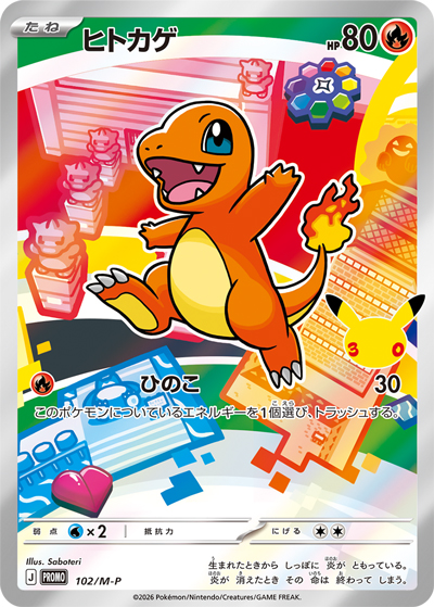 ヒトカゲ （30th CELEBRATION カードセット フシギダネ・ヒトカゲ