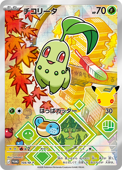 希少！ポケモン ピンズ 4個セット チコリータ ヒノアラシ ワニノコ トゲピー チコリータ （30th CELEBRATION カードセット チコリータ・ヒノアラシ