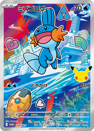 ミズゴロウ （30th CELEBRATION カードセット キモリ・アチャモ