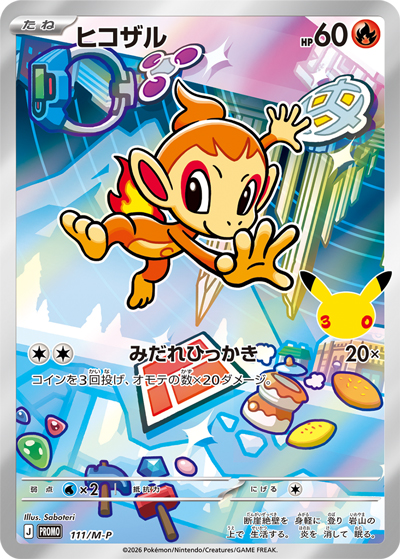 ヒコザル （30th CELEBRATION カードセット ナエトル・ヒコザル