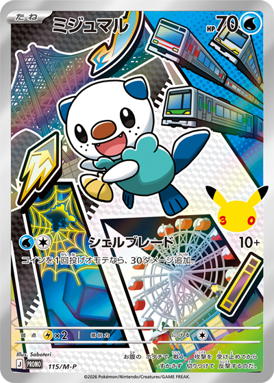 ミジュマル （30th CELEBRATION カードセット ツタージャ・ポカブ