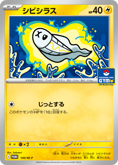 ポケモンカードセット（シビシラス他）8枚＋1　仲間 シビシラス （プロモカードパック第5弾 / M-P 140/M-P PROMO）の