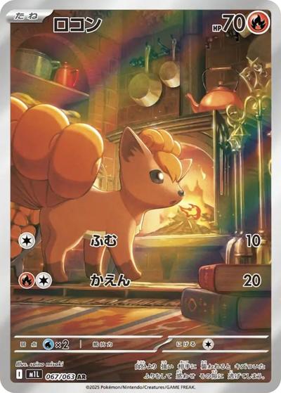 ロコン （メガブレイブ / M1L 067/063 AR）のシングルカード販売