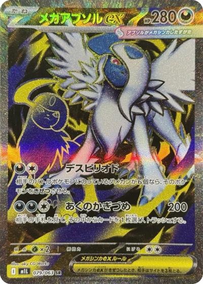 メガアブソルex （メガブレイブ / M1L 079/063 SR）のシングルカード