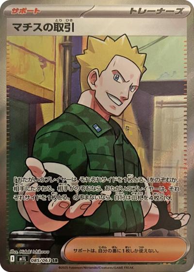 マチスの取引 （メガブレイブ / M1L 085/063 SR）のシングルカード販売