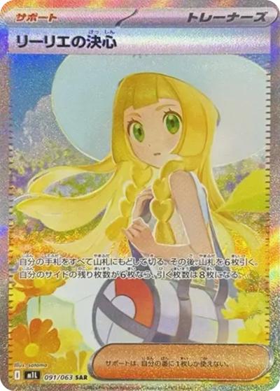 リーリエの決心 （メガブレイブ / M1L 091/063 SAR）のシングルカード