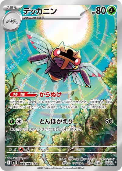 テッカニン （メガシンフォニア / M1S 065/063 AR）のシングルカード