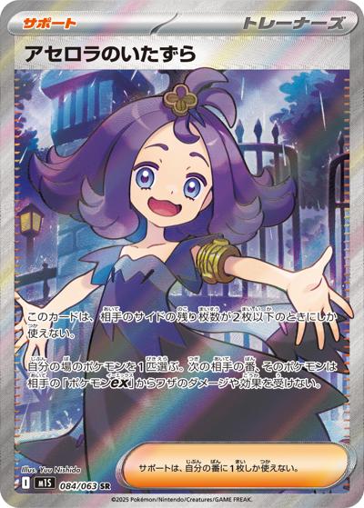 アセロラのいたずら （メガシンフォニア / M1S 084/063 SR）のシングル