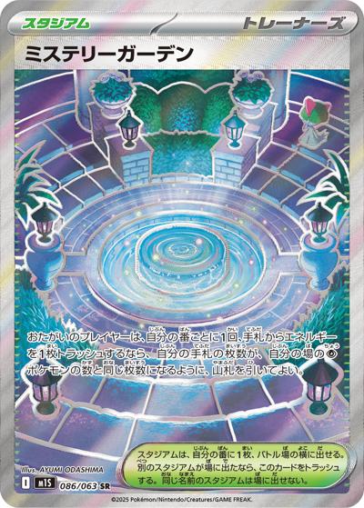 ミステリーガーデン SR MEGA 拡張パック メガシンフォニア 086/063 ミステリーガーデン （メガシンフォニア / M1S 086/063 SR）のシングル