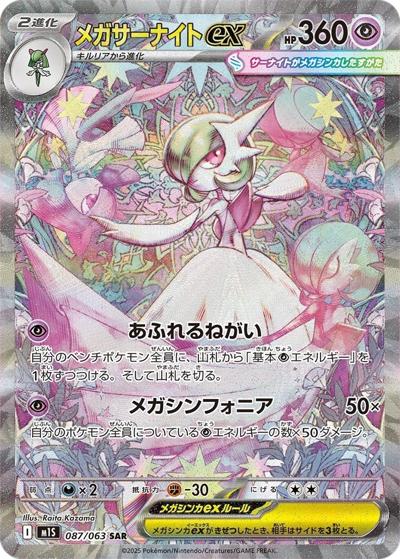 ポケモンカード メガサーナイトex SAR 087/063 M1S シンフォニア メガサーナイトex （メガシンフォニア / M1S 087/063 SAR）のシングル