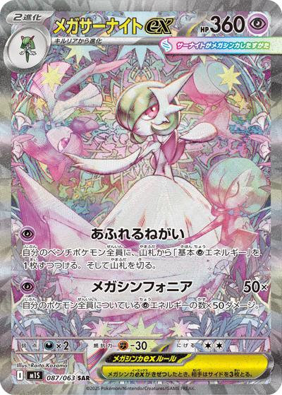 ポケモンカード　メガサーナイトex SAR 087/063 メガシンフォニア メガサーナイトex （メガシンフォニア / M1S 087/063 SAR）のシングル
