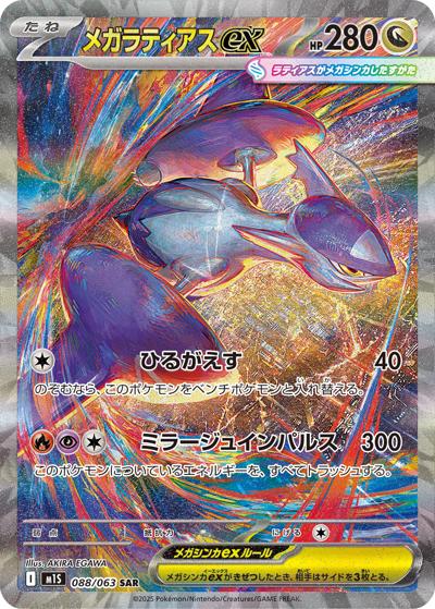 メガラティアスex SAR PSA10 メガシンフォニア メガラティアスex （メガシンフォニア / M1S 088/063 SAR）のシングル