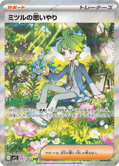 ポケモンカード　ミツルの思いやり　SAR PSA10 メガシンフォニア ミツルの思いやり （メガシンフォニア / M1S 091/063 SAR）のシングル