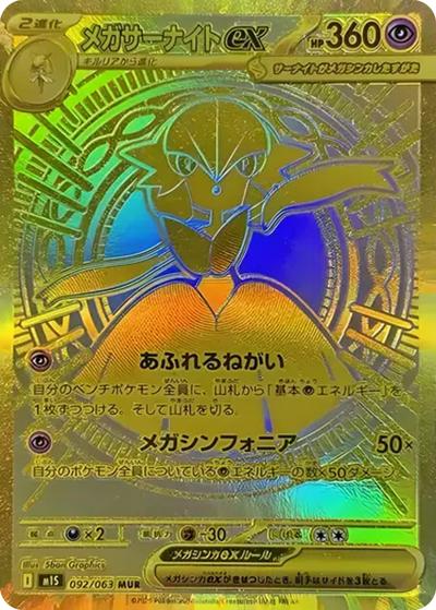 メガサーナイトex （メガシンフォニア / M1S 092/063 MUR）のシングル