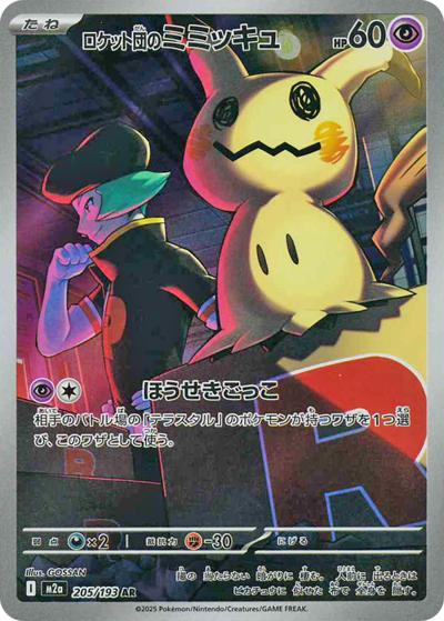 ポケモンカード ロケット団のミミッキュ 079/193 MEGAドリームex ロケット団のミミッキュ （MEGAドリームex / M2a 205/193 AR）の