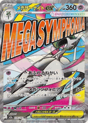 メガシビルドンex MA エラーカード MEGAドリームex メガシビルドンex（表面加工エラー） （MEGAドリームex / M2a 225/193