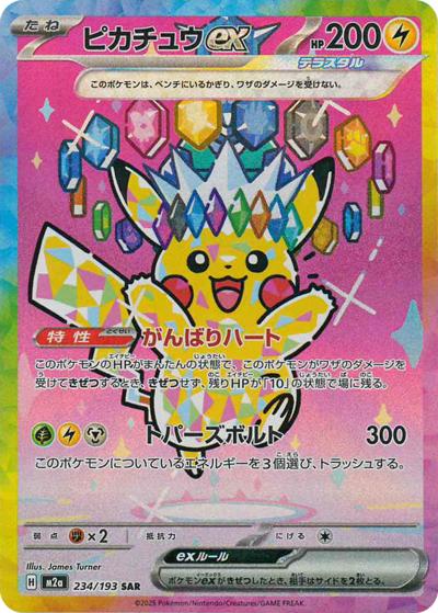 ピカチュウex SAR M2a 234/193 MEGAドリーム ピカチュウex （MEGAドリームex / M2a 234/193 SAR）のシングルカード