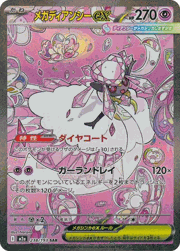 メガゲンガーex（表面加工エラー） （MEGAドリームex / M2a 230/193 MA