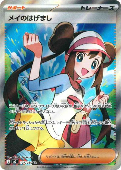 ポケモンカード　メイのはげまし　SR PSA10 ムニキスゼロ メイのはげまし （ムニキスゼロ / M3 107/080 SR）のシングルカード