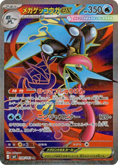 メガゲッコウガex （ニンジャスピナー / M4 098/083 SR）のシングル